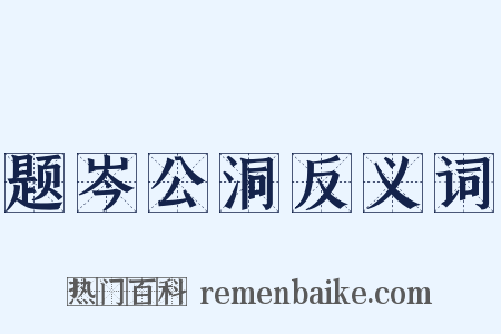 题岑公洞反义词是什么意思的图片